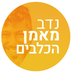 נדב מאמן הכלבים