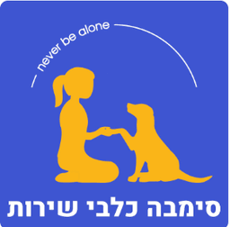 סימבה כלבי שירות